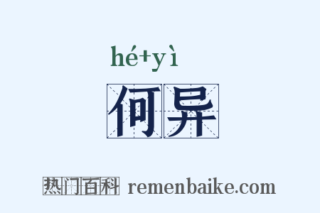 何异是什么意思的图片